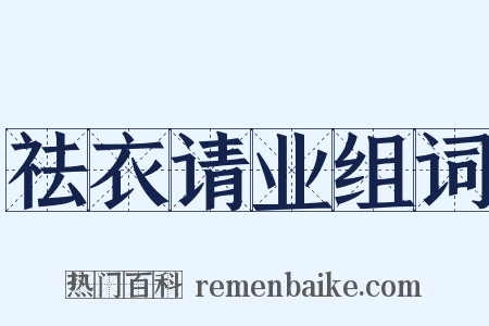 祛衣请业组词是什么意思的图片